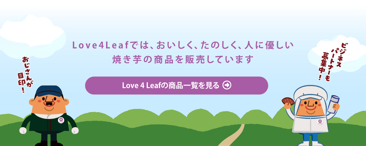 Love4Leaf一覧を見る