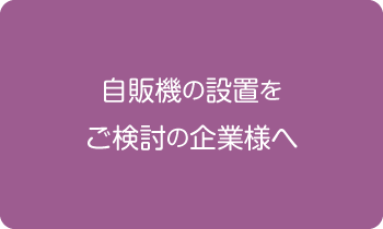 焼き芋自販機の設置をご検討の企業様へ