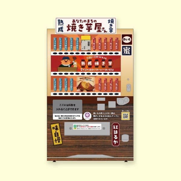 焼き芋自販機