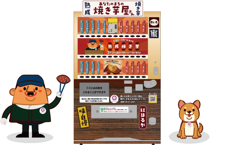 焼き芋自販機を見つけよう！ | Love 4 Leaf 公式ブランドサイト