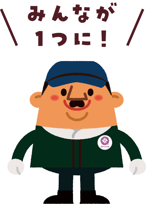 Love4Leafでみんなが1つに